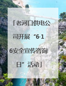 老河口供电公司开展“6·16安全宣传咨询日”活动